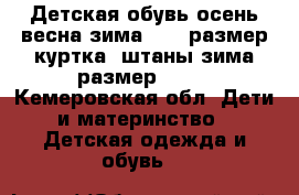 Детская обувь осень весна зима 25-27размер куртка /штаны зима размер 104  - Кемеровская обл. Дети и материнство » Детская одежда и обувь   